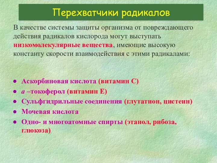 Перехватчики радикалов В качестве системы защиты организма от повреждающего действия радикалов