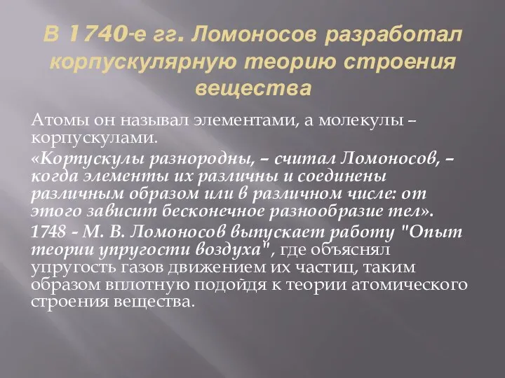 В 1740-е гг. Ломоносов разработал корпускулярную теорию строения вещества Атомы он