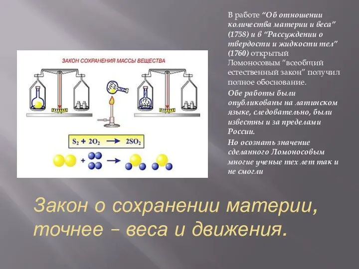 Закон о сохранении материи, точнее – веса и движения. В работе