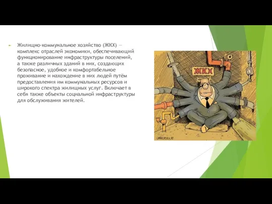 Жилищно-коммунальное хозяйство (ЖКХ) — комплекс отраслей экономики, обеспечивающий функционирование инфраструктуры поселений,