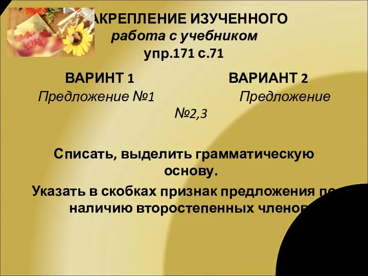 ЗАКРЕПЛЕНИЕ ИЗУЧЕННОГО работа с учебником упр.171 с.71 ВАРИНТ 1 ВАРИАНТ 2