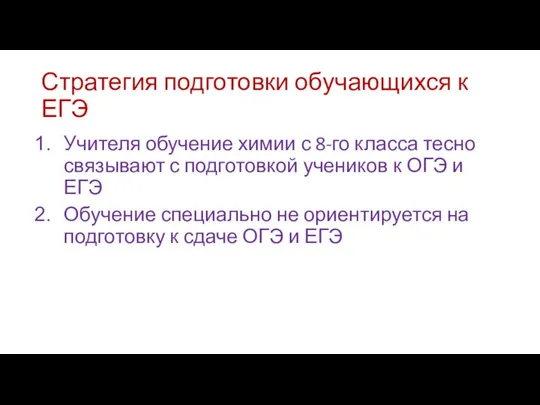 Стратегия подготовки обучающихся к ЕГЭ Учителя обучение химии с 8-го класса