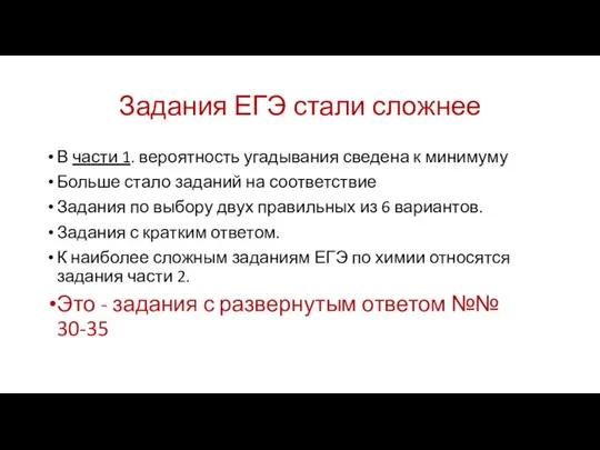 Задания ЕГЭ стали сложнее В части 1. вероятность угадывания сведена к