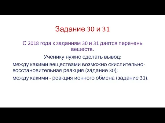 Задание 30 и 31 С 2018 года к заданиям 30 и