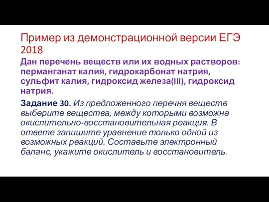 Пример из демонстрационной версии ЕГЭ 2018 Дан перечень веществ или их