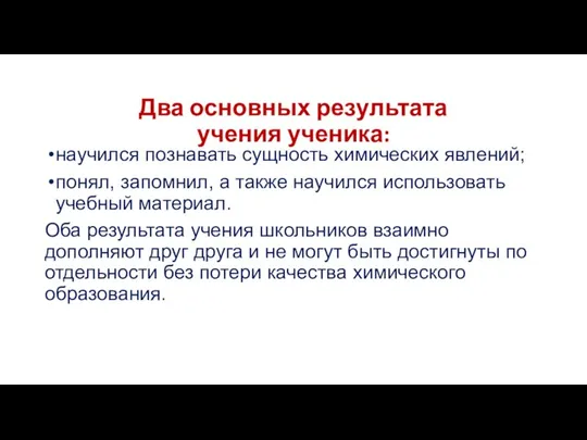 Два основных результата учения ученика: научился познавать сущность химических явлений; понял,