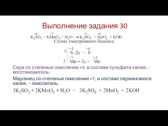 Выполнение задания 30 Схема электронного баланса Сера со степенью окисления +4,