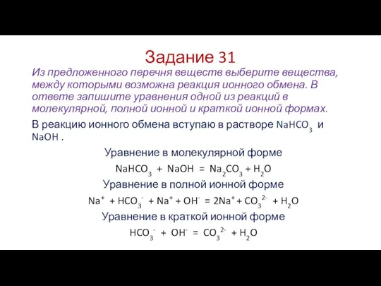 Задание 31 Из предложенного перечня веществ выберите вещества, между которыми возможна