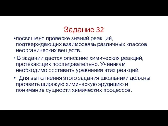 Задание 32 посвящено проверке знаний реакций, подтверждающих взаимосвязь различных классов неорганических