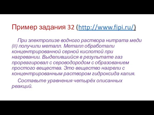 Пример задания 32 (http://www.fipi.ru/) При электролизе водного раствора нитрата меди(II) получили