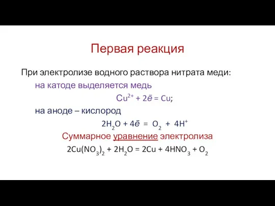 Первая реакция При электролизе водного раствора нитрата меди: на катоде выделяется