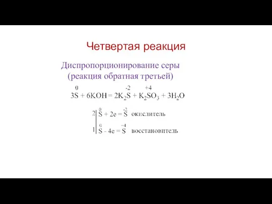 Четвертая реакция . Диспропорционирование серы (реакция обратная третьей)