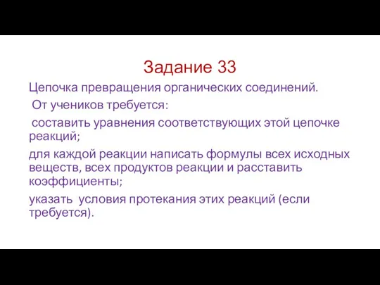 Задание 33 Цепочка превращения органических соединений. От учеников требуется: составить уравнения