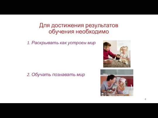 Для достижения результатов обучения необходимо 1. Раскрывать как устроен мир 2. Обучать познавать мир