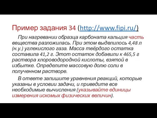 Пример задания 34 (http://www.fipi.ru/) При нагревании образца карбоната кальция часть вещества