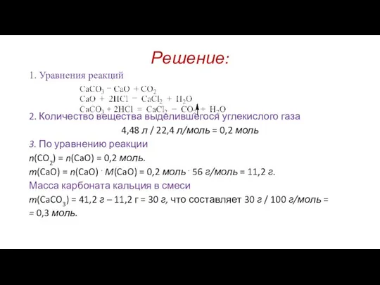 Решение: 1. Уравнения реакций 2. Количество вещества выделившегося углекислого газа 4,48