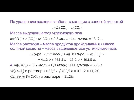 По уравнению реакции карбоната кальция с соляной кислотой n(СаCO3) = n(CO2)