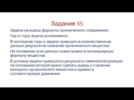 Задание 35 Задача на вывод формулы органического соединения. Год от года