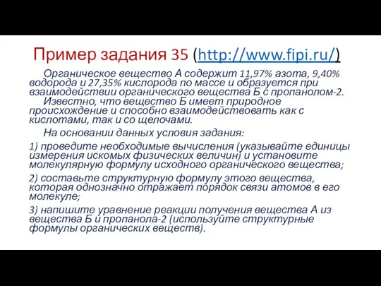 Пример задания 35 (http://www.fipi.ru/) Органическое вещество А содержит 11,97% азота, 9,40%