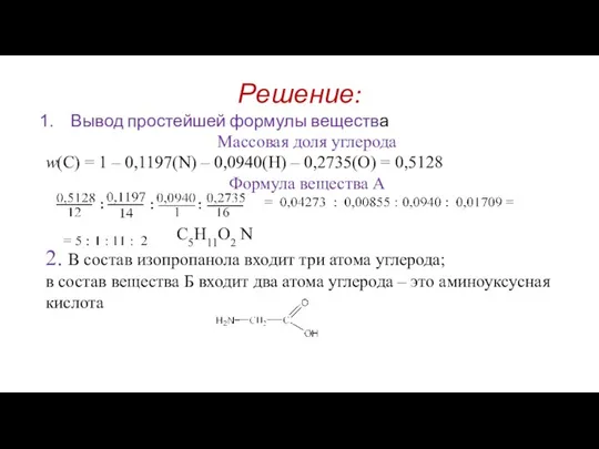 Решение: Вывод простейшей формулы вещества Массовая доля углерода w(C) = 1