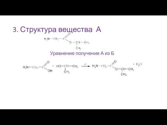 3. Структура вещества А Уравнение получения А из Б