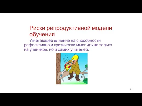 Риски репродуктивной модели обучения Угнетающее влияние на способности рефлексивно и критически