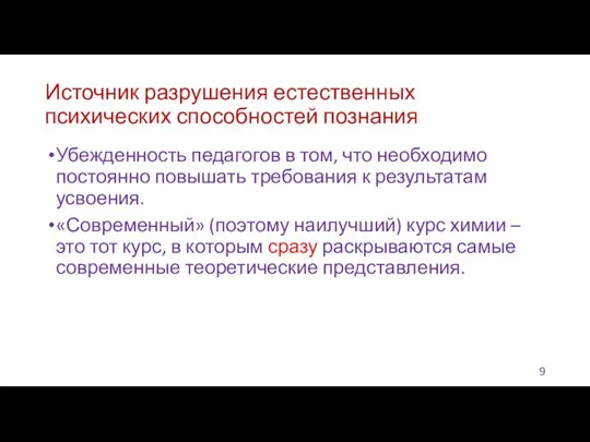 Источник разрушения естественных психических способностей познания Убежденность педагогов в том, что