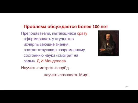 Проблема обсуждается более 100 лет Преподаватели, пытающиеся сразу сформировать у студентов