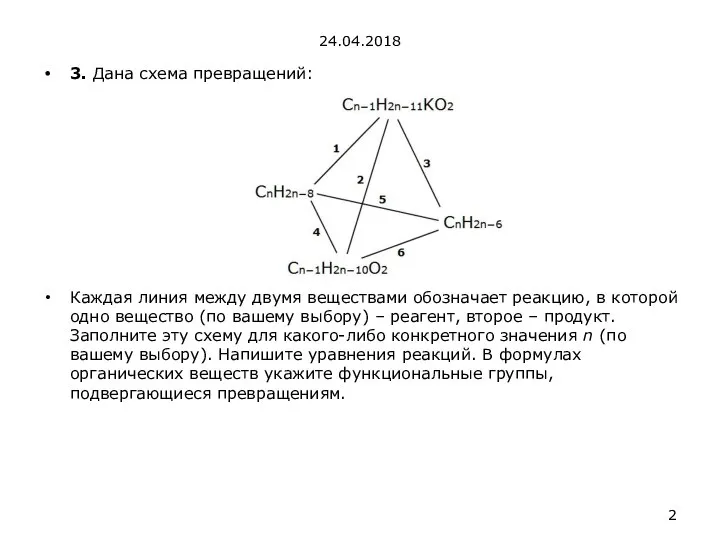 24.04.2018 3. Дана схема превращений: Каждая линия между двумя веществами обозначает