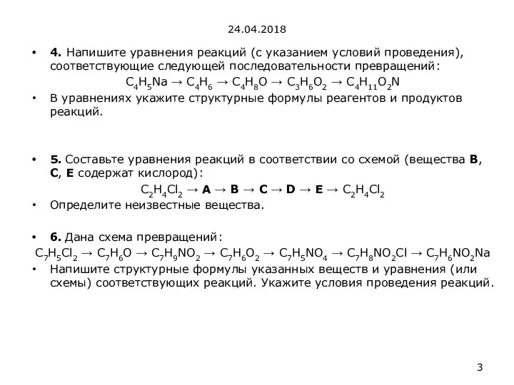 24.04.2018 4. Напишите уравнения реакций (с указанием условий проведения), соответствующие следующей