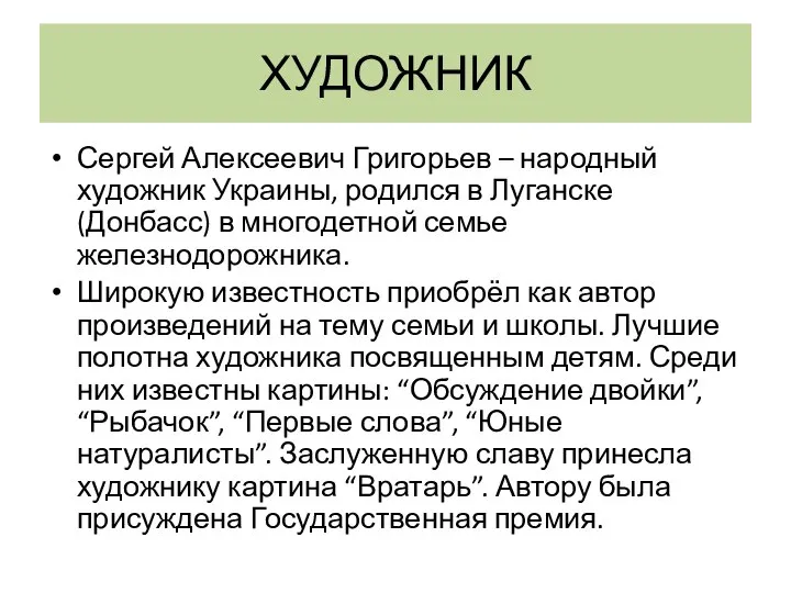 ХУДОЖНИК Сергей Алексеевич Григорьев – народный художник Украины, родился в Луганске