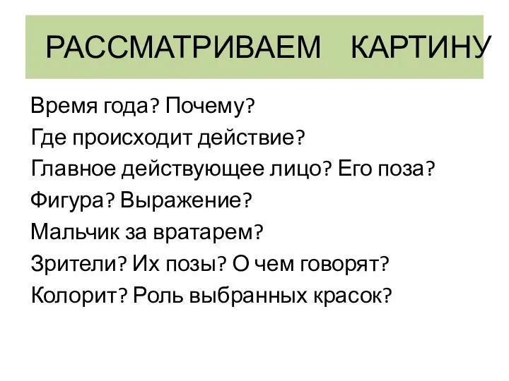 РАССМАТРИВАЕМ КАРТИНУ Время года? Почему? Где происходит действие? Главное действующее лицо?