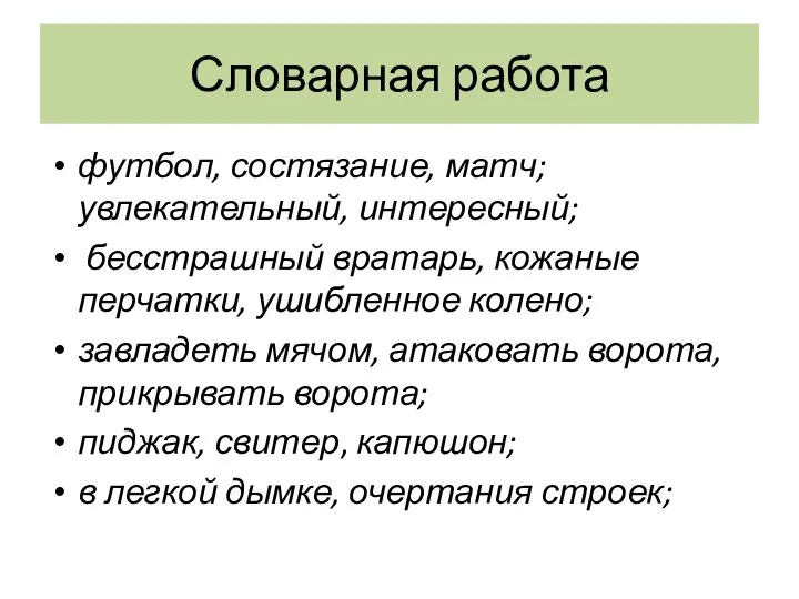 Словарная работа футбол, состязание, матч; увлекательный, интересный; бесстрашный вратарь, кожаные перчатки,