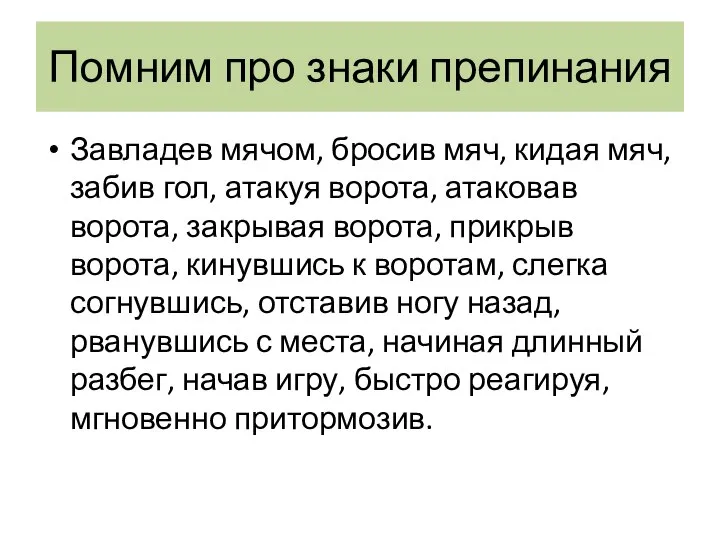 Помним про знаки препинания Завладев мячом, бросив мяч, кидая мяч, забив