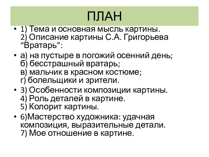 ПЛАН 1) Тема и основная мысль картины. 2) Описание картины С.А.