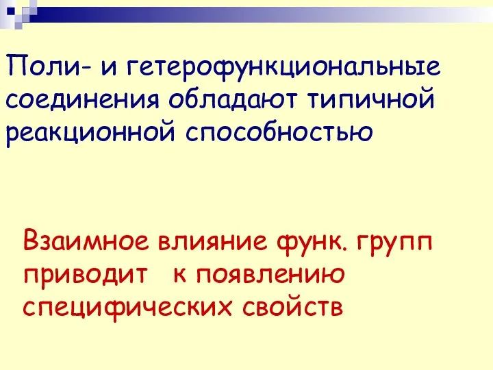 Поли- и гетерофункциональные соединения обладают типичной реакционной способностью Взаимное влияние функ.