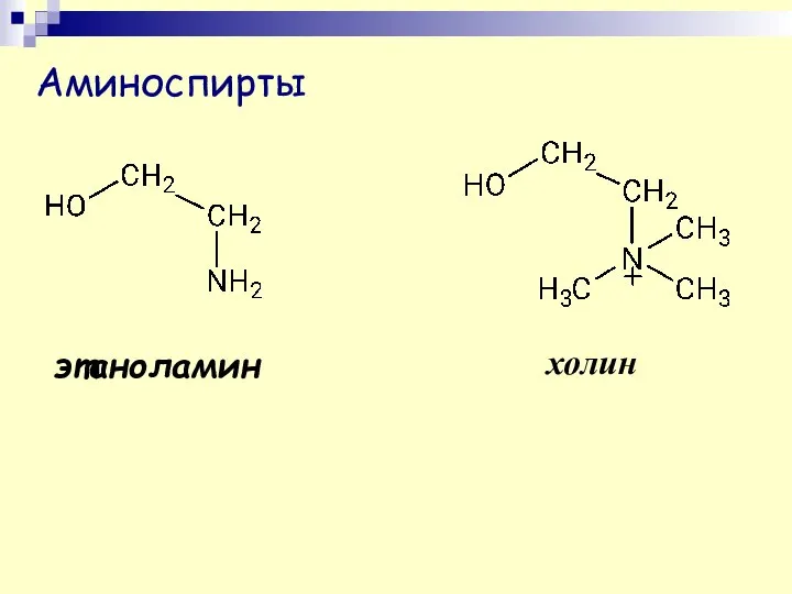 холин этаноламин Аминоспирты