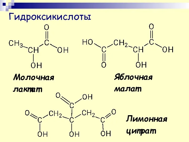 Яблочная малат Молочная лактат Гидроксикислоты Лимонная цитрат