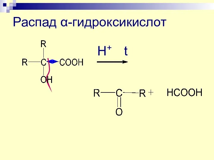 Распад α-гидроксикислот Н+ t