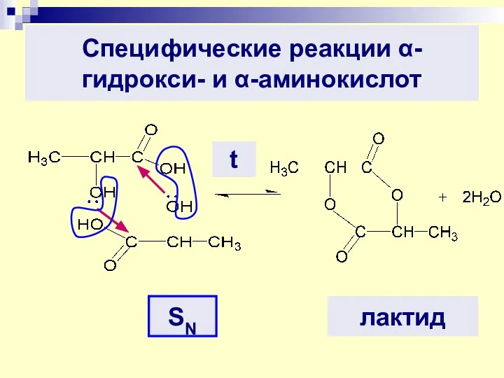 Специфические реакции α-гидрокси- и α-аминокислот лактид t SN