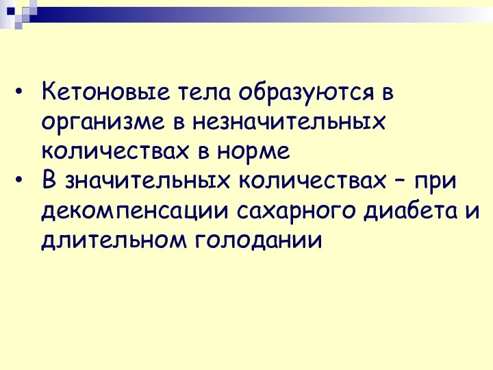 Кетоновые тела образуются в организме в незначительных количествах в норме В