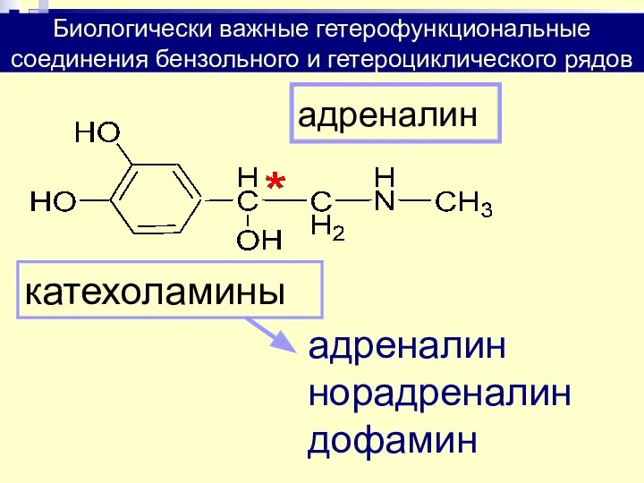 адреналин катехоламины адреналин норадреналин дофамин Биологически важные гетерофункциональные соединения бензольного и гетероциклического рядов