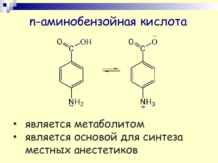 n-аминобензойная кислота является метаболитом является основой для синтеза местных анестетиков ..