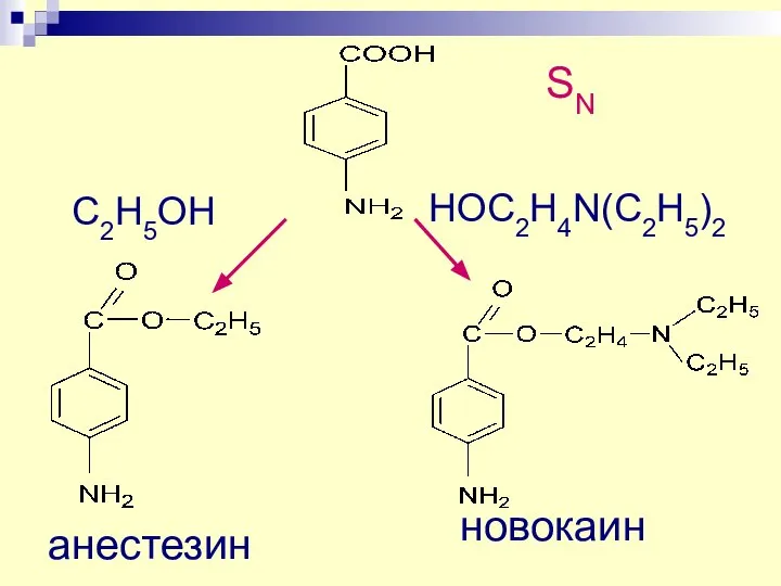 С2Н5ОН анестезин НОС2Н4N(C2H5)2 новокаин SN