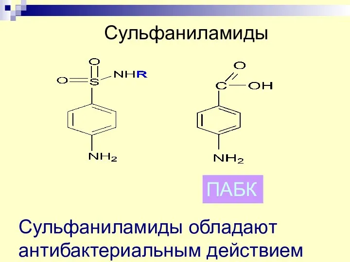 Сульфаниламиды ПАБК Сульфаниламиды обладают антибактериальным действием