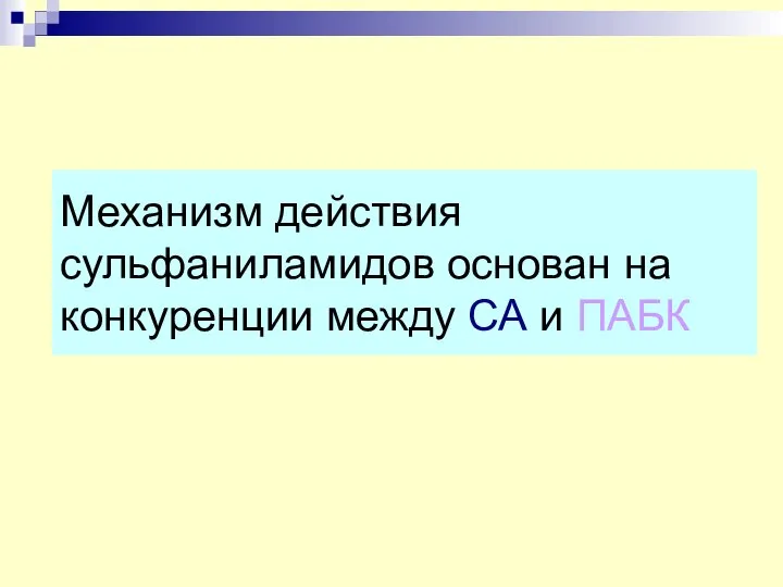 Механизм действия сульфаниламидов основан на конкуренции между СА и ПАБК