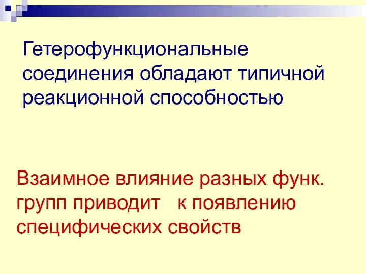 Гетерофункциональные соединения обладают типичной реакционной способностью Взаимное влияние разных функ. групп приводит к появлению специфических свойств