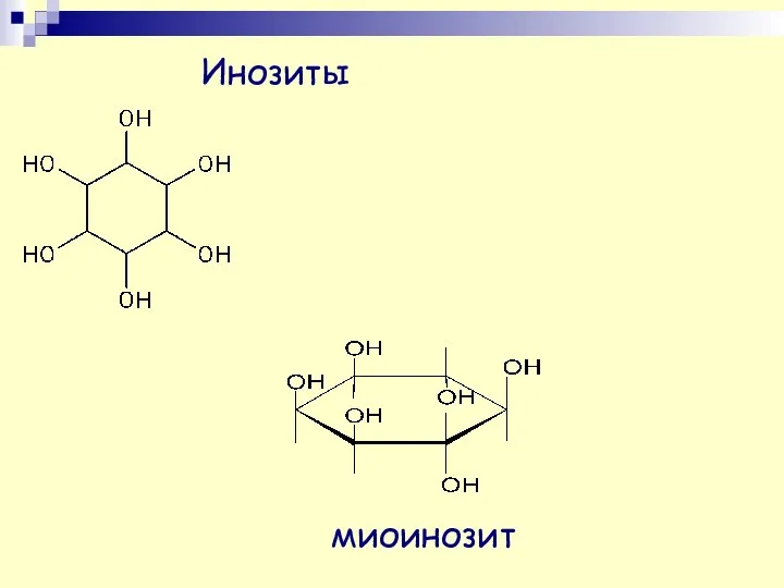 Инозиты миоинозит