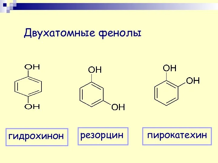 Двухатомные фенолы пирокатехин резорцин гидрохинон