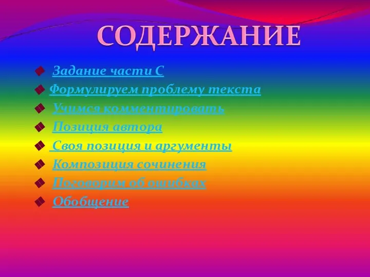 Задание части С Формулируем проблему текста Учимся комментировать Позиция автора Своя